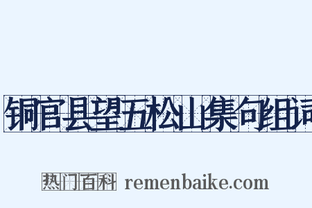 铜官县望五松山集句组词是什么意思的图片